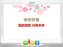 友谊中华牙膏——我的微笑闪亮未来